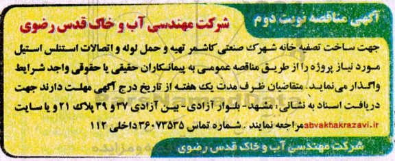  مناقصه تهیه و حمل لوله و اتصالات استنلس استیل- نوبت دوم