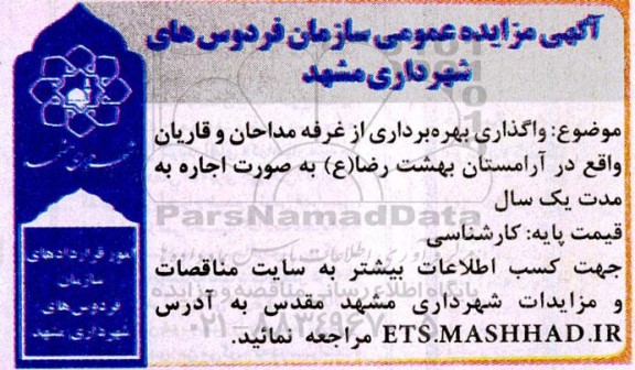واگذاری بهره برداری از غرفه مداحان و قاریان