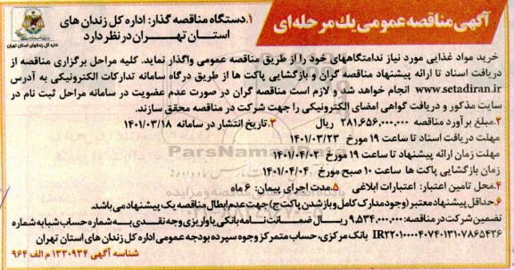 مناقصه، مناقصه عمومی خرید مواد غذایی