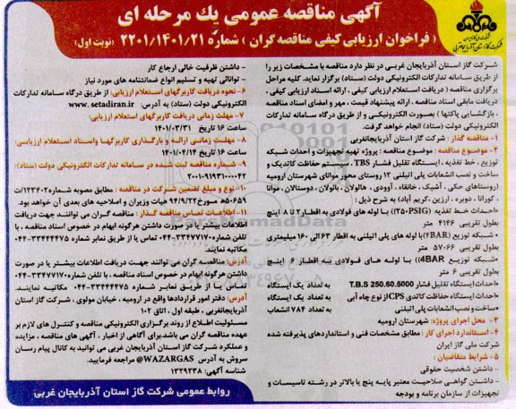 مناقصه پروژه تهیه تجهیزات و احداث شبکه توزیع، خط تغذیه، ایستگاه تقلیل فشار TBS 