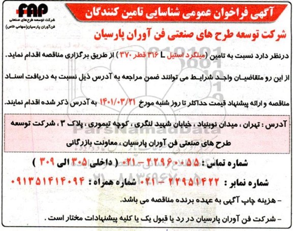 فراخوان عمومی شناسایی تامین کنندگان  تامین میلگرد استیل