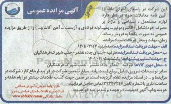 مزایده  لوازم مستعمل، اسقاطی و مازاد بر مصرف خود 
