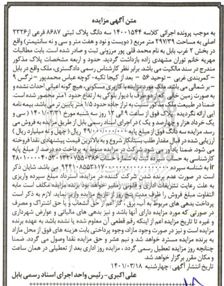 مزایده سه دانگ پلاک ثبتی 8687 فرعی از 2326 اصلی به مساحت 297/39 متر مربع