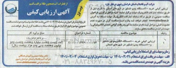 آگهی ارزیابی کیفی خرید 200 دستگاه پمپ شناور