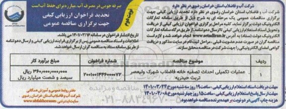 تجدید فراخوان مناقصه عملیات تکمیلی احداث تصفیه خانه فاضلاب شهرک ولیعصر- نوبت دوم