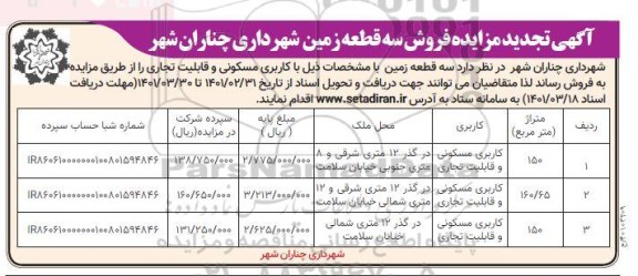 تجدید مزایده فروش سه قطعه زمین مسکونی