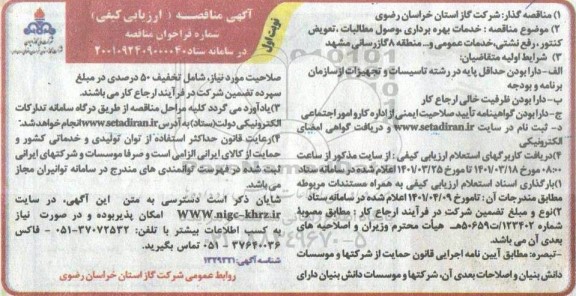 مناقصه ارزیابی کیفی خدمات بهره برداری ، وصول مطالبات ،تعویض کنتور و رفع نشتی، و … 