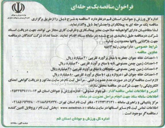 فراخوان مناقصه احداث خانه جوان و زمین چمن مصنوعی