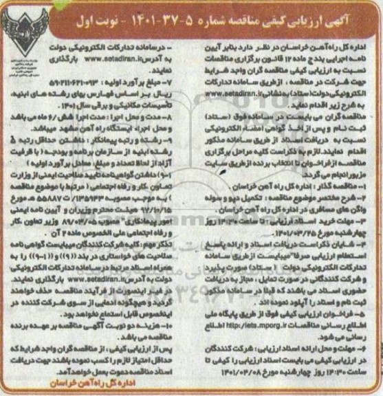 فراخوان ارزیابی کیفی مناقصه تکمیل دپو و سوله واگن های مسافری