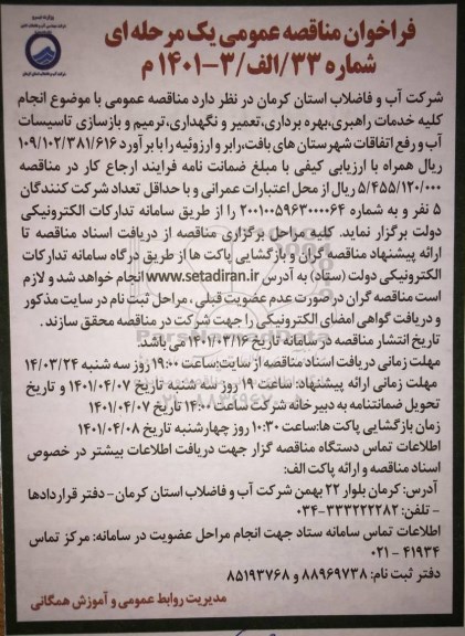 مناقصه انجام کلیه خدمات راهبری، بهره برداری، تعمیر، نگهداری، ترمیم و بازسازی تاسیسات آب و رفع اتفاقات