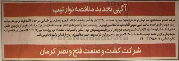تجدید مناقصه خرید حدود 2.250.000 متر نوار تیپ به ضخامت 175 میکرون 