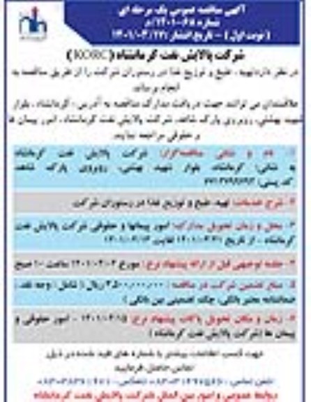 مناقصه تهیه، طبخ و توزیع غذا در رستوران شرکت