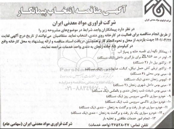 مناقصه انتخاب پیمانکار نگهداری تلمبه خانه و پمپاژ آب ....