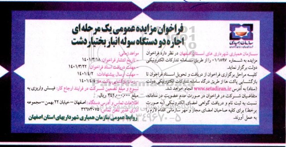 مزایده اجاره دو دستگاه سوله انبار...