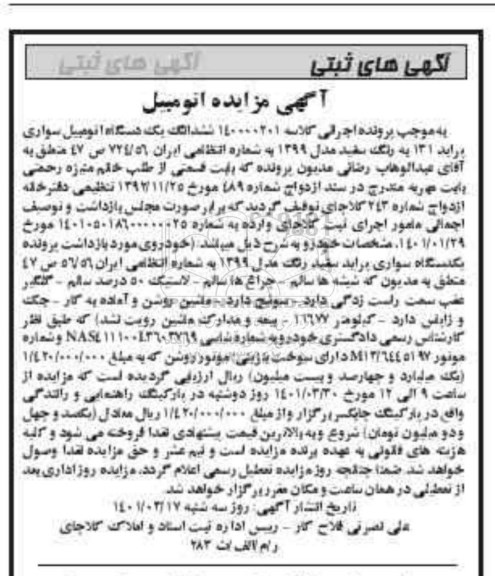 مزایده فروش یکدستگاه سواری پراید 131 مدل 1399