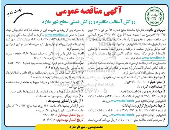 مناقصه روکش آسفالت مکانیزه و روکش دستی...
