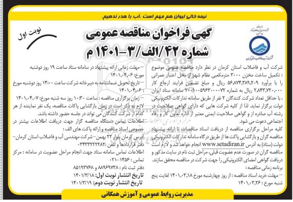 فراخوان مناقصه تکمیل ساخت مخزن 3000 مترمکعبی