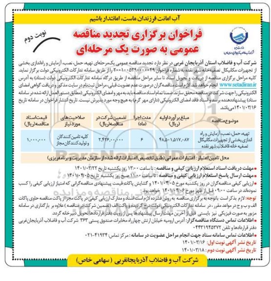  مناقصه تهیه، حمل، نصب، آزمایش و راه اندازی بخشی از تجهیزات مکانیکال-تجدید - نوبت دوم 
