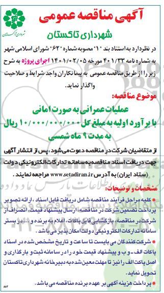 مناقصه عملیات عمرانی به صورت امانی