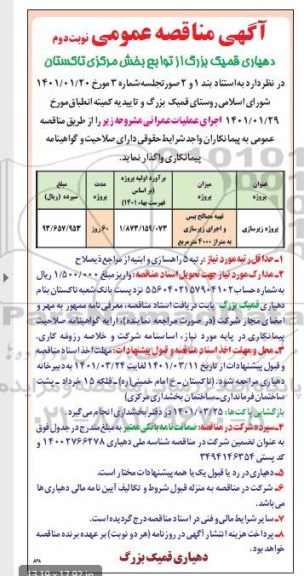 مناقصه تهیه مصالح بیس و اجرای زیرسازی - نوبت دوم