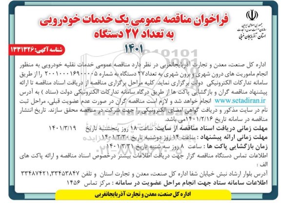 فراخوان مناقصه عمومی یک خدمات خودرویی به تعداد 27 دستگاه...