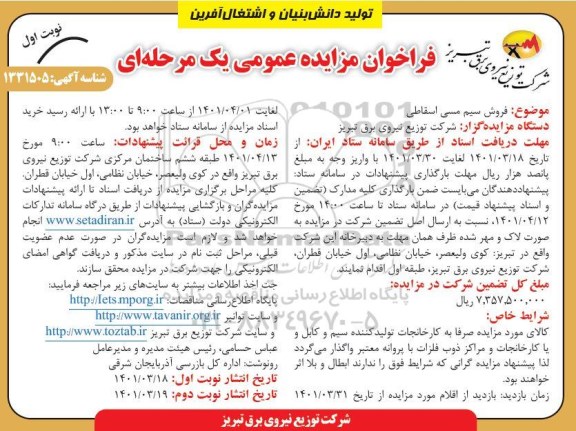 فراخوان مزایده عمومی یک مرحله ای فروش سیم مسی اسقاطی