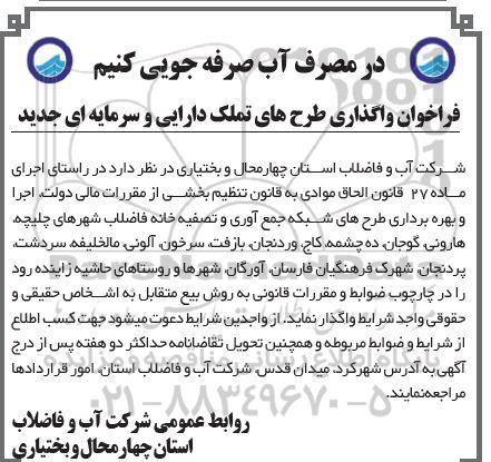 فراخوان واگذاری اجرا و بهره برداری طرح های شبکه جمع آوری و تصفیه خانه فاضلاب شهرها