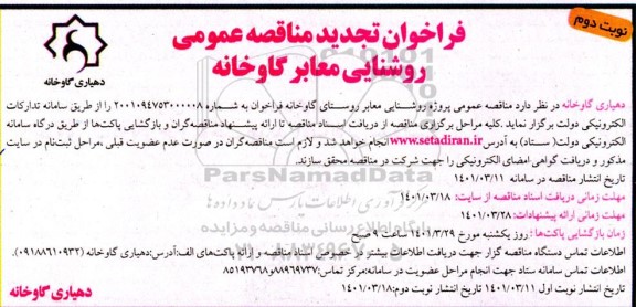 مناقصه روشنایی معابر تجدید- نوبت دوم