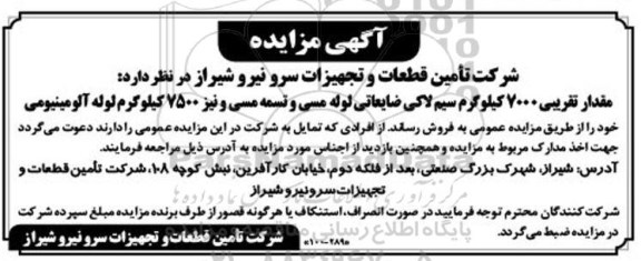 آگهی مزایده, مزایده مقدار تقریبی 7000 کیلوگرم سیم لاکی ضایعاتی