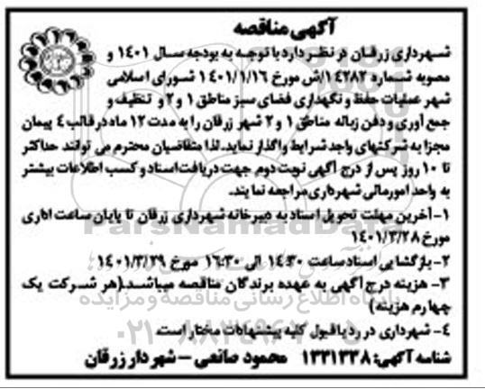 مناقصه، مناقصه عملیات حفظ و نگهداری فضای سبز مناطق 1 و 2 و تنظیف و جمع آوری و دفن زباله