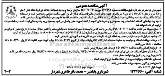 آگهی مناقصه عمومی عملیات احداث دو پل - نوبت دوم