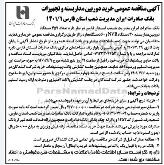 مناقصه عمومی خرید دوربین مداربسته و تجهیزات