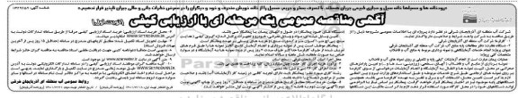 مناقصه انجام خدمات آزمایشگاهی و نمونه برداری مربوط به منابع آب و فاضلاب