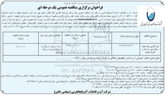 مناقصه لوله گذاری خط انتقال مسکن مهر 