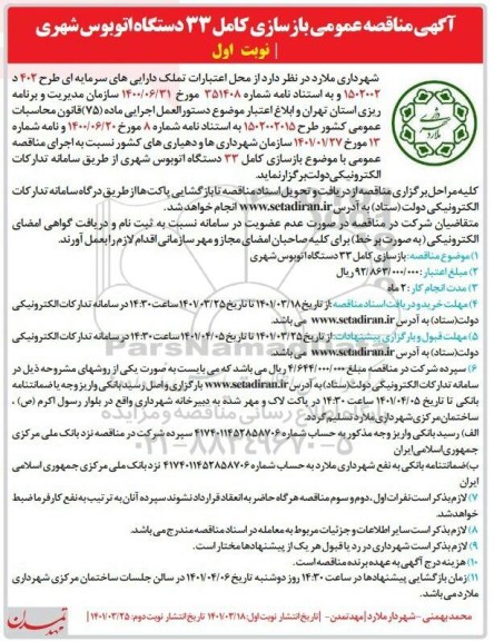 مناقصه عمومی بازسازی کامل 33 دستگاه اتوبوس شهری 