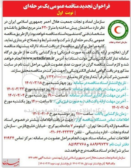 فراخوان تجدید مناقصه ساختمان پیش ساخته با متراژ 420 مترمربع