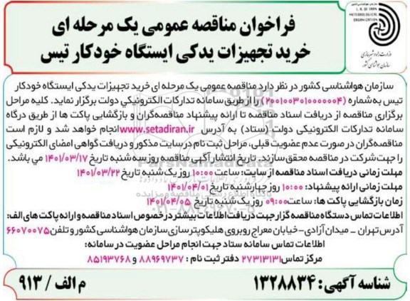 فراخوان مناقصه خرید تجهیزات یدکی ایستگاه خودکار تیس