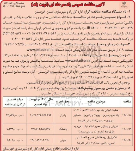مناقصه عملیات اجرایی باند دوم ......