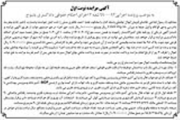 مزایده یک باب ساختمان دو طبقه با عرصه 180 مترمربع 