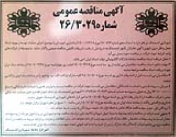 مناقصه اجرای عملیات توسعه و بهبود شبکه حمل و نقل درون شهری 