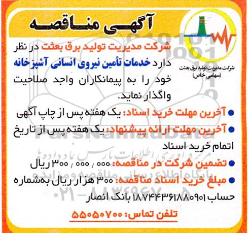 مناقصه خدمات تامین نیروی انسانی آشپزخانه...
