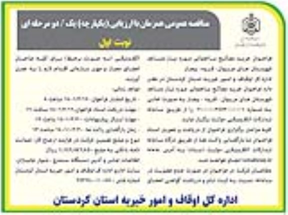 فراخوان خرید مصالح ساختمانی 