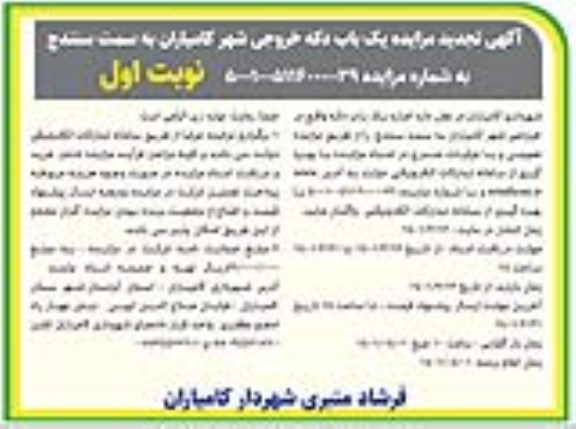 مزایده یکباب دکه تجدید