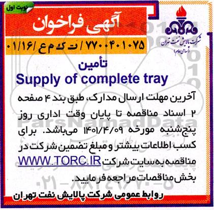 فراخوان تامین supply of complete tray