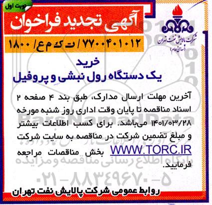 تجدید فراخوان خرید یک دستگاه رول نبشی و پروفیل 