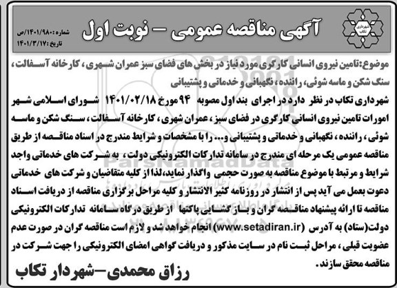 مناقصه عمومی تامین نیروی انسانی کارگری...