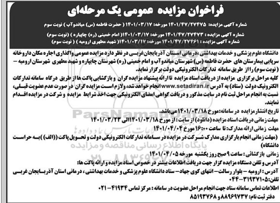 مزایده عمومی واگذاری اجاره مکان داروخانه سرپایی - نوبت سوم