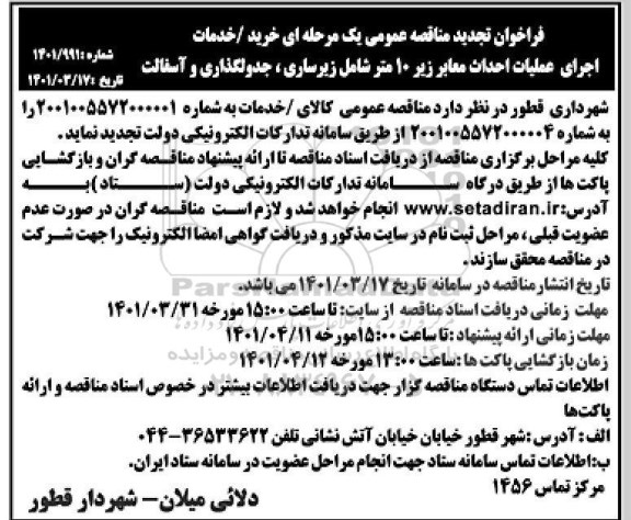 مناقصه خرید/خدمات اجرای عملیات احداث معابر زیر 10 متر