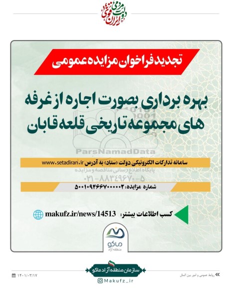 فراخوان مزایده بهره برداری به صورت اجاره از غرفه های مجموعه تاریخی تجدید
