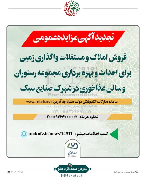 فراخوان مزایده فروش املاک و مستغلات واگذاری زمین برای احداث و بهره برداری مجموعه رستوران